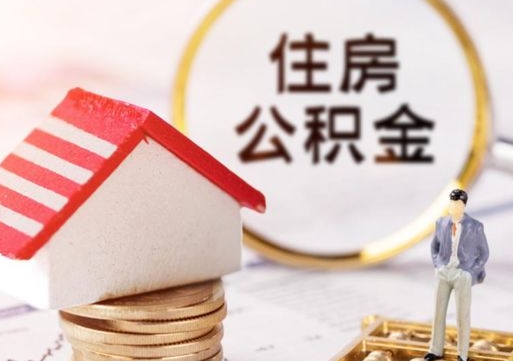 慈利个人的住房公积金怎么提取（个人如何提取住房公积金的钱）